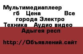 Мультимедиаплеер dexp A 15 8гб › Цена ­ 1 000 - Все города Электро-Техника » Аудио-видео   . Адыгея респ.